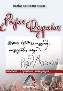 Ρήγας Φεραίος