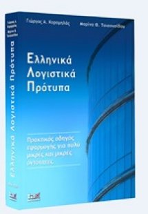 Ελληνικά λογιστικά πρότυπα για πολύ μικρές και μικρές ο...