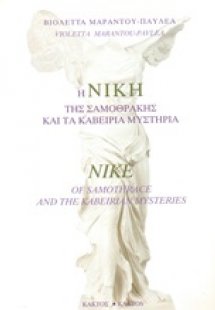 Η Νίκη της Σαμοθράκης και τα καβείρια μυστήρια