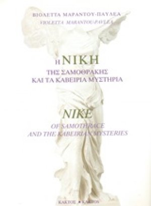 Η Νίκη της Σαμοθράκης και τα καβείρια μυστήρια