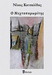 Ο νυχτοπαρωρίτης