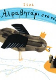 Αλφαβητάρι στο χέρι
