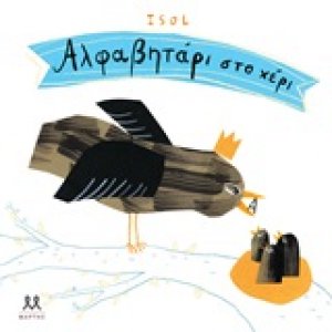 Αλφαβητάρι στο χέρι