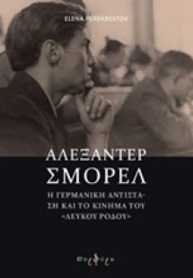 Αλεξάντερ Σμόρελ