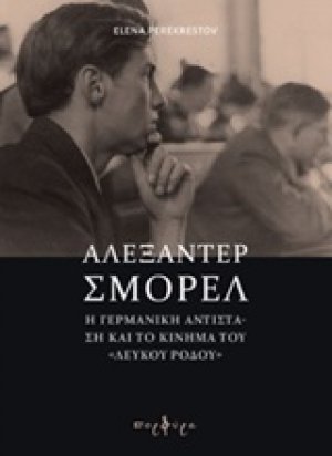 Αλεξάντερ Σμόρελ