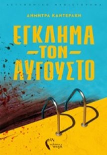 Έγκλημα τον Αύγουστο