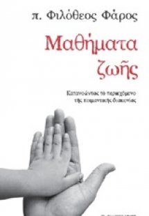 Μαθήματα ζωής