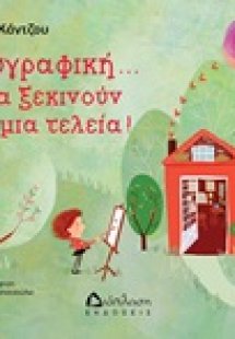 Ζωγραφική... όλα ξεκινούν με μια τελεία