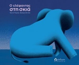Ο ελέφαντας στη σκιά