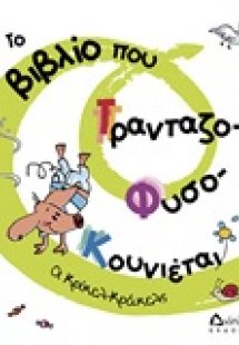 Το βιβλίο που τρανταζο-φυσο-κουνιέται