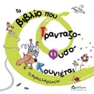 Το βιβλίο που τρανταζο-φυσο-κουνιέται