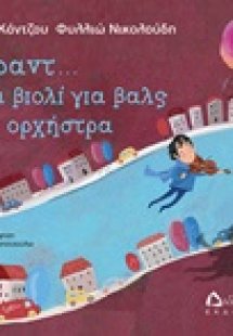 Στραντ... ένα βιολί για βαλς και ορχήστρα
