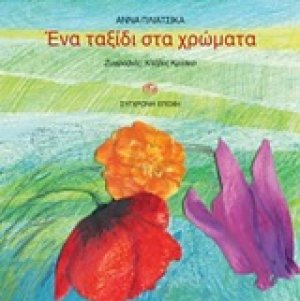Ένα ταξίδι στα χρώματα