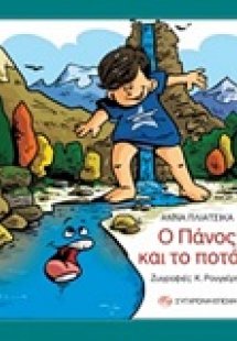 Ο Πάνος και το ποτάμι
