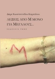 Λέξεις από Μ μόνο για μεγάλους