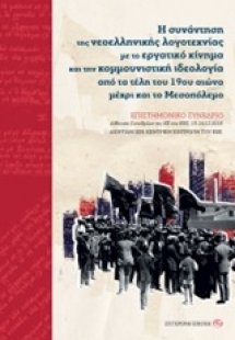Η συνάντηση της νεοελληνικής λογοτεχνίας με το εργατικό...