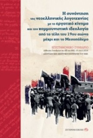 Η συνάντηση της νεοελληνικής λογοτεχνίας με το εργατικό κίνημα και την κομμουνιστική ιδεολογία από τα τέλη του 19ου αιώνα μέχρι και το Μεσοπόλεμο