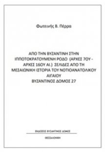 Από τη βυζαντινή στην ιπποτοκρατούμενη Ρόδο (αρχές 7ου-...