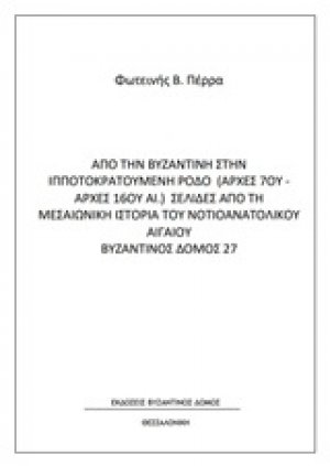 Από τη βυζαντινή στην ιπποτοκρατούμενη Ρόδο (αρχές 7ου-αρχές 16ου αι.)