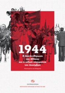 1944. Η απελευθέρωση της Αθήνας και η ταξική σύγκρουση ...