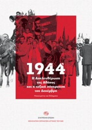 1944. Η απελευθέρωση της Αθήνας και η ταξική σύγκρουση του Δεκέμβρη