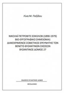 Νικολάι Πέρτοβιτς Σοκόλοβ (1890-1979) Βιο-εργογραφικό σ...