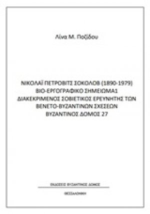 Νικολάι Πέρτοβιτς Σοκόλοβ (1890-1979) Βιο-εργογραφικό σημείωμα 1