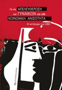 Για την απελευθέρωση των γυναικών από κάθε κοινωνική αν...