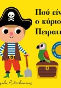 Πού είναι ο κύριος πειρατής;