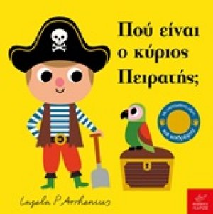 Πού είναι ο κύριος πειρατής;