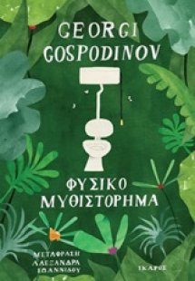 Φυσικό μυθιστόρημα