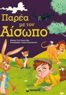 Παρέα με τον Αίσωπο