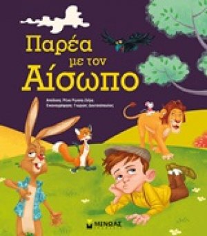 Παρέα με τον Αίσωπο