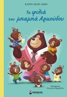 Τα φιλιά του μπαμπά Αρκούδου