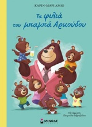Τα φιλιά του μπαμπά Αρκούδου
