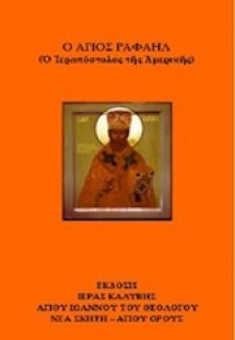 Ο Άγιος Ραφαήλ