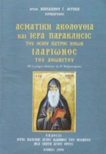 Ασματική ακολουθία και ιερά παράκλησις του οσίου πατρός...
