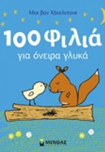 100 φιλιά για όνειρα γλυκά
