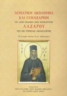 Ασματική ακολουθία και συναξάριον του αγίου ενδόξου νέο...