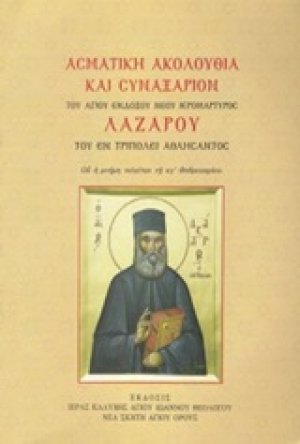 Ασματική ακολουθία και συναξάριον του αγίου ενδόξου νέου ιερομάρτυρος Λαζάρου του εν Τριπολει αθλήσαντος