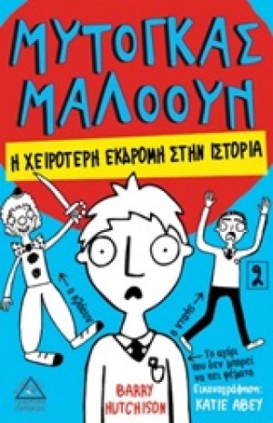 Μυτόγκας Μαλόουν: Η χειρότερη εκδρομή στην ιστορία