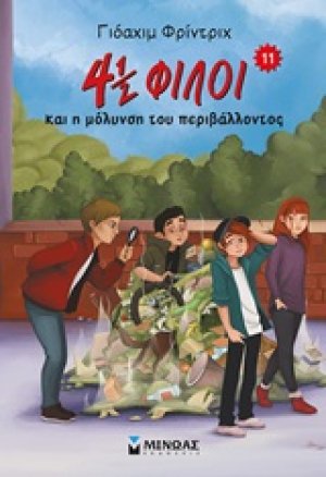 4 ½ φίλοι και η μόλυνση του περιβάλλοντος (11)
