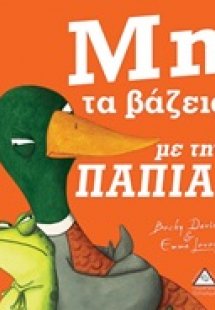 Μη τα βάζει με την πάπια!