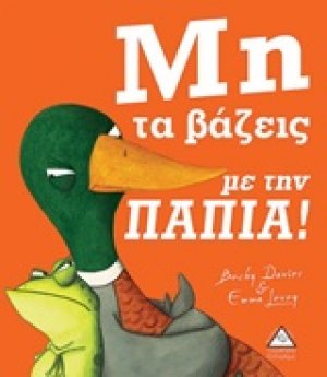 Μη τα βάζει με την πάπια!