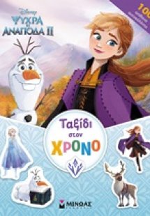 Ταξίδι στον χρόνο
