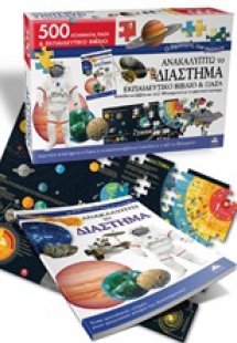 Ανακαλύπτω το διάστημα