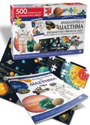 Ανακαλύπτω το διάστημα