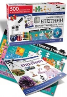 Ανακαλύπτω την επιστήμη