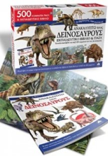 Ανακαλύπτω τους δεινόσαυρους