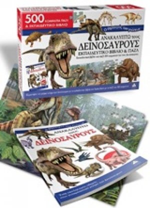 Ανακαλύπτω τους δεινόσαυρους